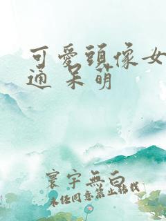 可爱头像女 卡通 呆萌 可爱头像女 卡通 呆萌