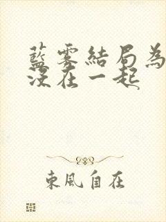 蓝雾结局为什么没在一起
