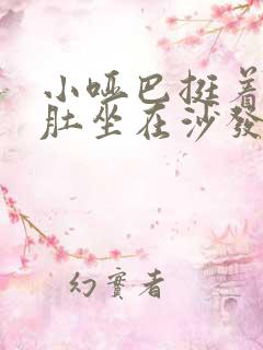 小哑巴挺着个孕肚坐在沙发