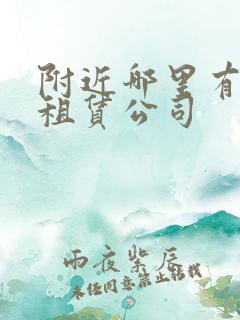 附近哪里有汽车租赁公司