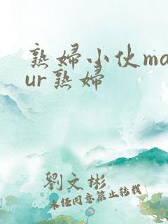 熟妇小伙matur熟妇