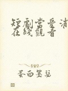 短剧当爱消失时在线观看 短剧当爱消失时在线观看