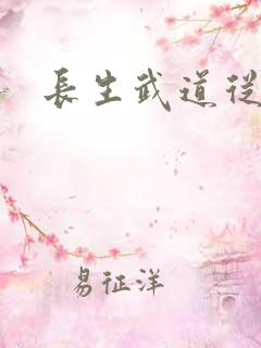 长生武道从