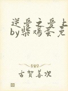 逆爱之爱上情敌by柴鸡蛋免费阅读