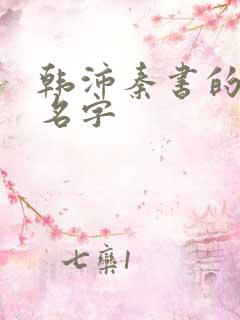 韩沛秦书的小说名字 韩沛秦书的小说名字