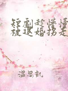 短剧趁懵懂女帝被退婚拐走做老婆在线观看