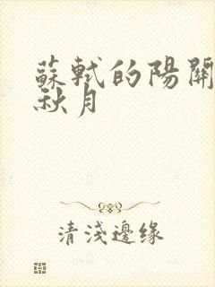 苏轼的阳关曲中秋月 苏轼的阳关曲中秋月