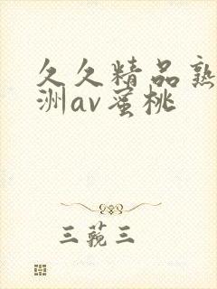 久久精品熟女亚洲av蜜桃
