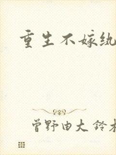 重生不嫁纨绔