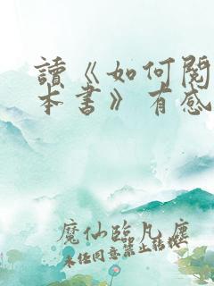 读《如何阅读一本书》有感