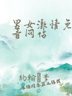 男女激情免费观看网站