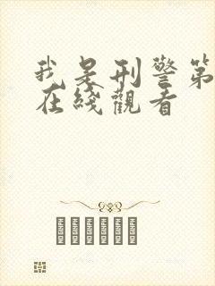 我是刑警第六集在线观看