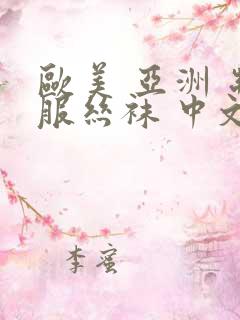 欧美 亚洲 制服丝袜 中文字幕