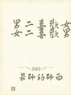 男二喜欢女主,女二喜欢男二