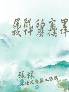 属鼠的家里可以放什么摆件