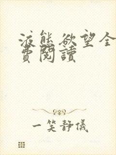 液态欲望全文免费阅读