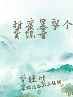 甜蜜暴击全集免费观看 甜蜜暴击全集免费观看