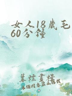 女人18岁毛片60分钟