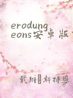 erodungeons安卓版下载 erodungeons安卓版下载
