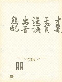 熊出没天才威的配音演员是谁 熊出没天才威的配音演员是谁