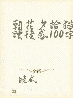 朝花夕拾猫狗鼠读后感100字