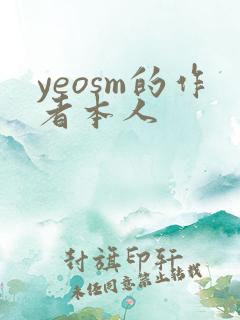yeosm的作者本人