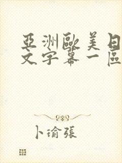 亚洲欧美日韩中文字幕一区二区