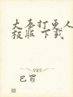 大奉打更人 精校版 下载 大奉打更人 精校版 下载