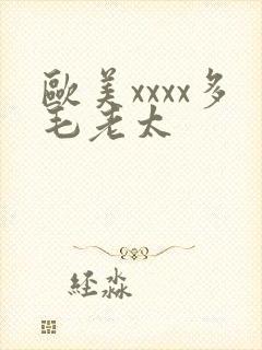 欧美xxxx多毛老太