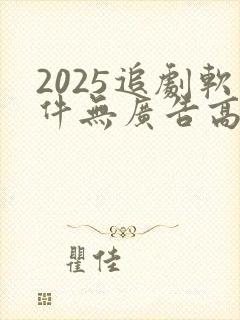 2025追剧软件无广告高清版