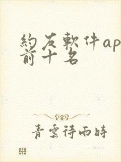 约友软件app前十名