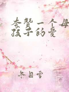 夸赞一个母亲对孩子的爱