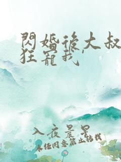 闪婚后大叔每天狂宠我'