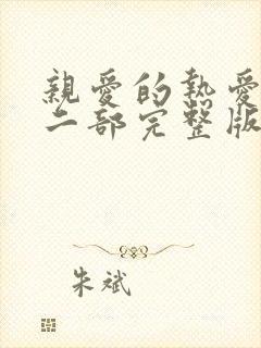 亲爱的热爱的第二部完整版