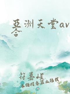 亚洲天堂av综合