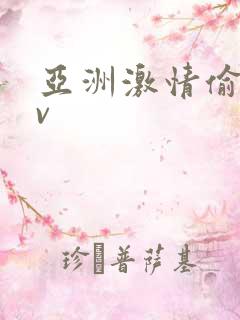 亚洲激情偷拍av