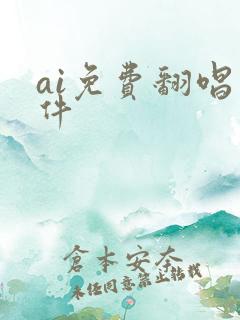 ai免费翻唱软件 ai免费翻唱软件