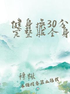 健身操30分钟完整版全身运动减肥