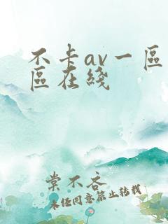 不卡av一区二区在线