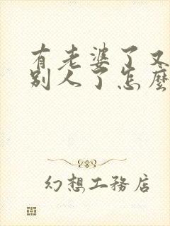 有老婆了又爱上别人了怎么办 有老婆了又爱上别人了怎么办