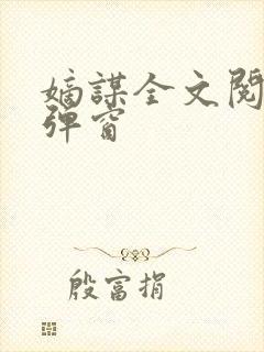 嫡谋全文阅读无弹窗 嫡谋全文阅读无弹窗
