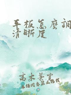 平板怎么调画质清晰度