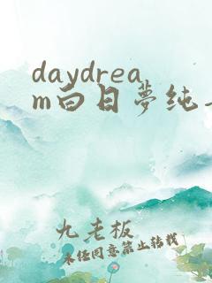 daydream白日梦纯音乐 daydream白日梦纯音乐