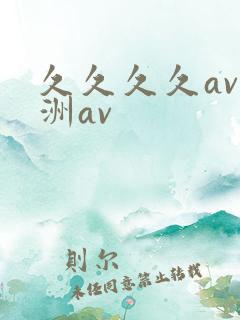 久久久久av亚洲av