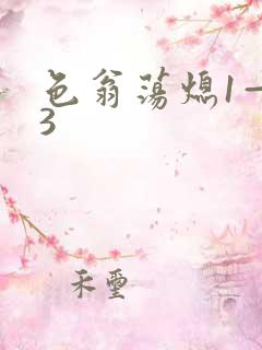 色翁荡熄1—13