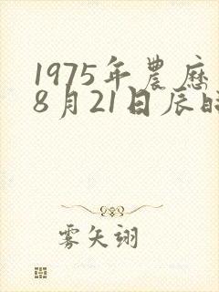 1975年农历8月21日辰时的八字