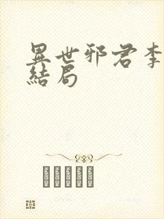 异世邪君李悠然结局 异世邪君李悠然结局