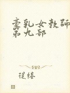 豪乳女教师刘艳第九部