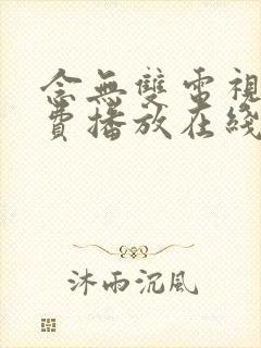 念无双电视剧免费播放在线观看