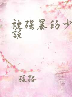被强暴的少妇小说